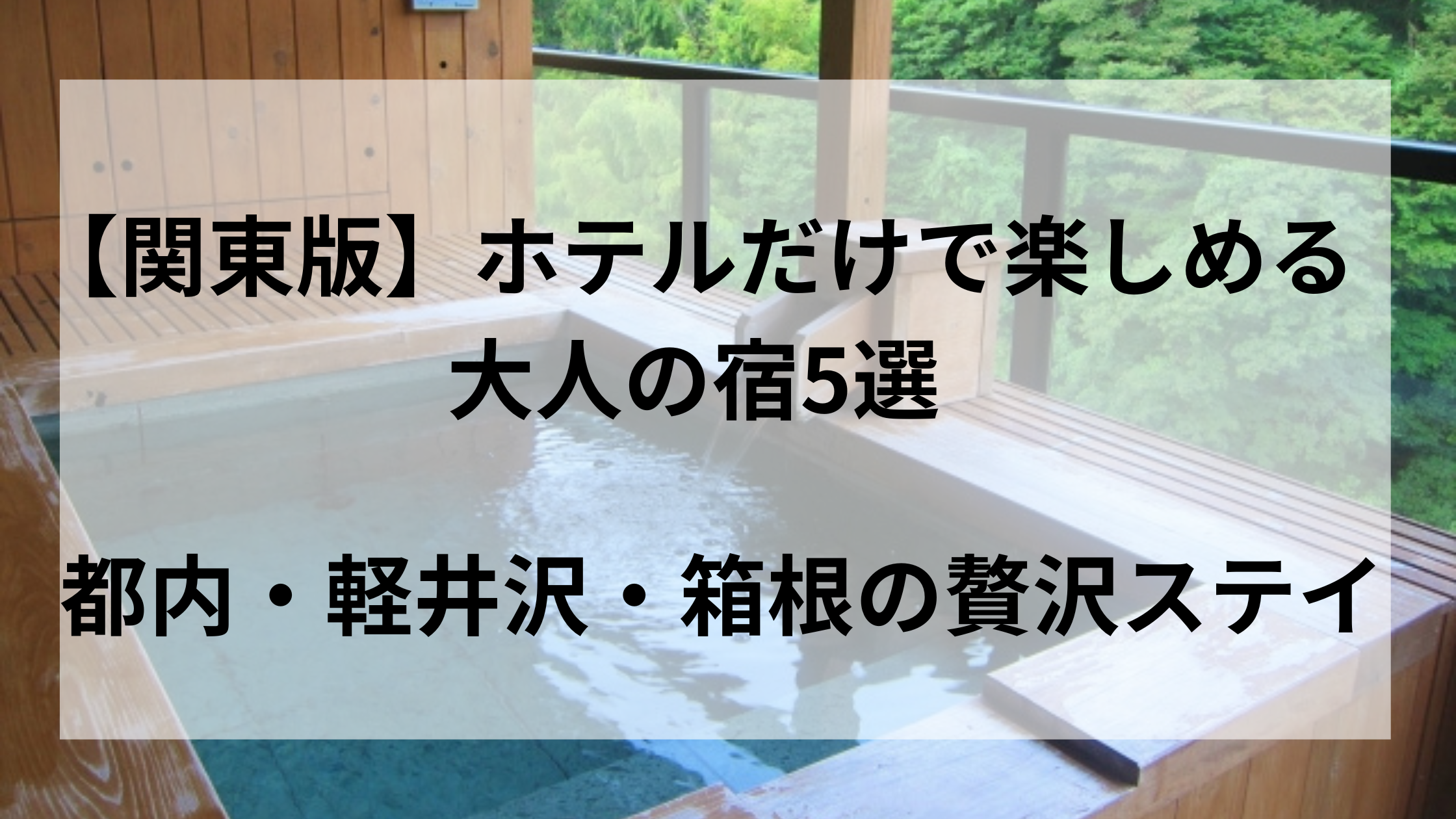 ホテルだけで楽しめる大人の宿関東版