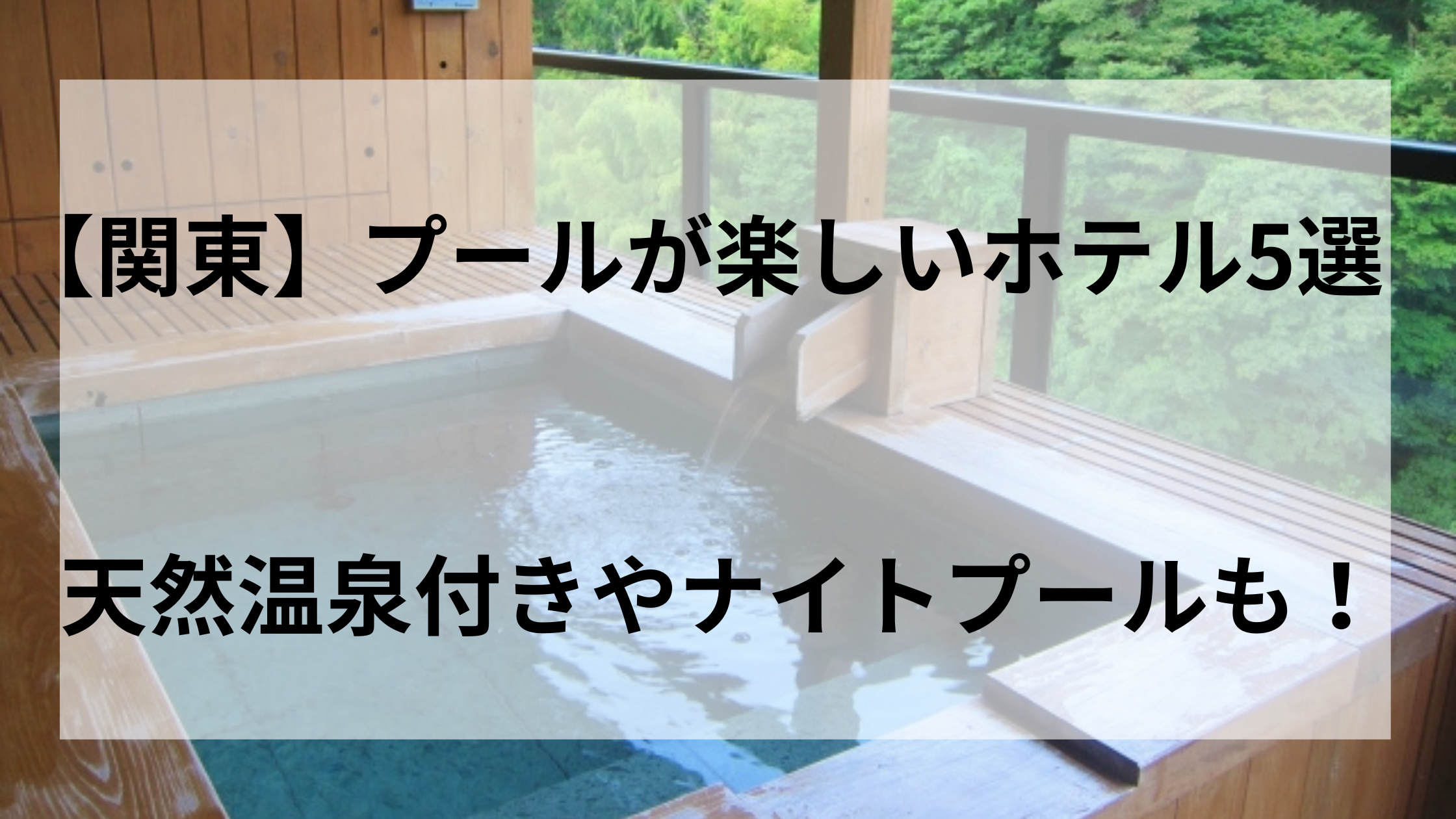 【関東】プールが楽しいホテル5選