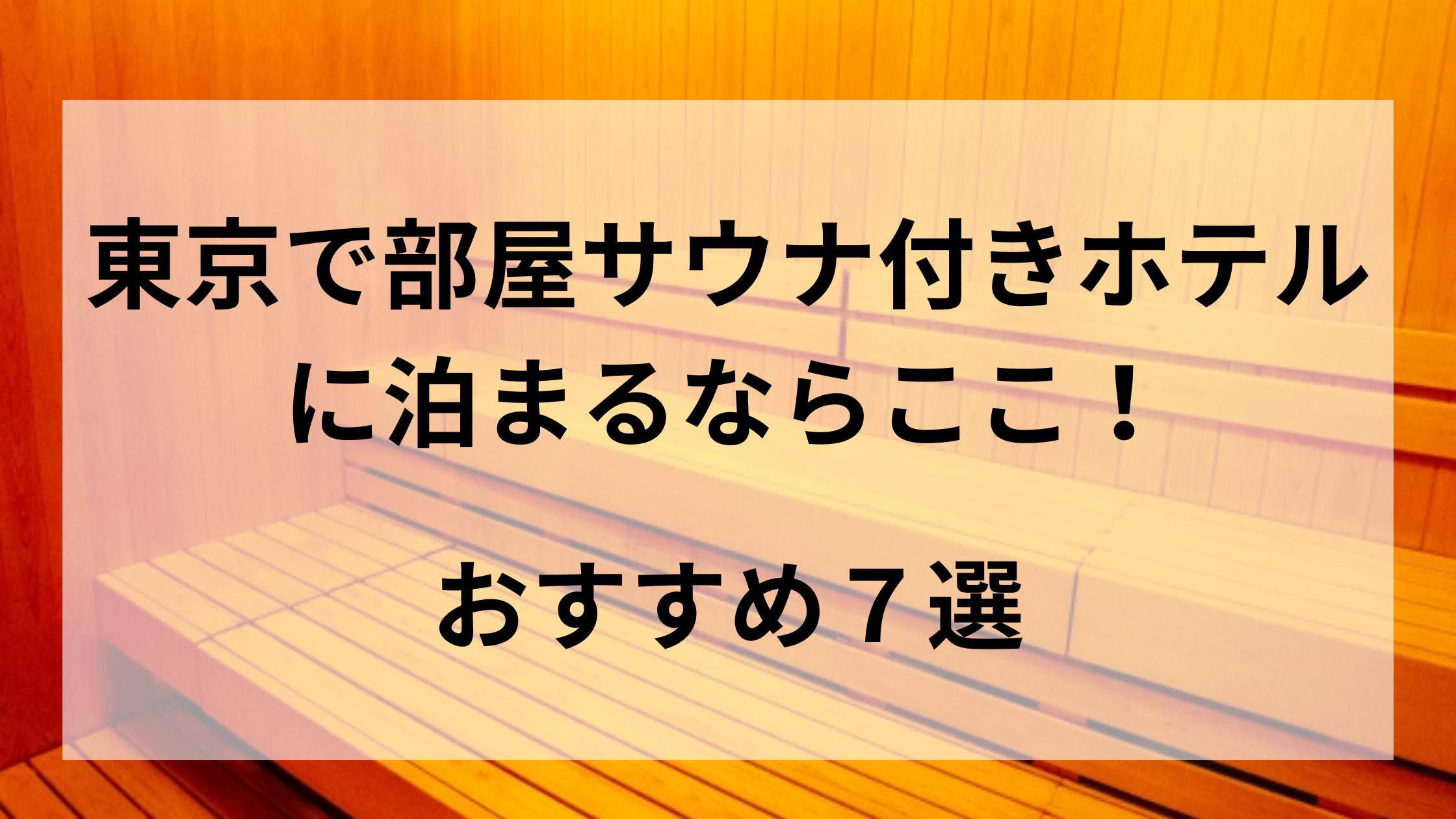 東京で部屋サウナ付きホテルに泊まるならここ！おすすめ７選
