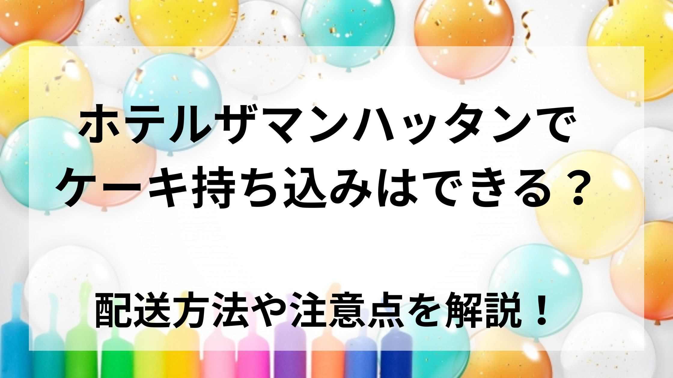 ホテルザマンハッタンでケーキ持ち込みはできる？配送方法や注意点を解説！