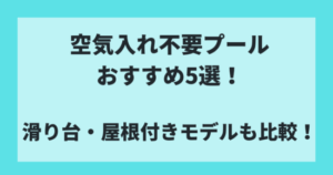 空気入れ不要プールおすすめ5選