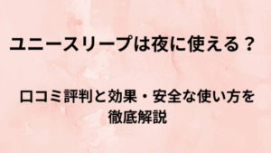 ユニースリープは夜に使える？口コミ評判と効果・安全な使い方を徹底解説