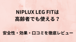 NIPLUX LEG FITは高齢者でも使える？